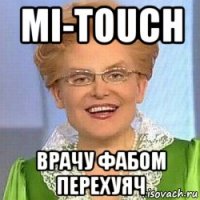 mi-touch врачу фабом перехуяч