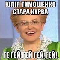 юлія тимошенко стара курва ге гей гей гей гей!