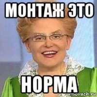 монтаж это норма