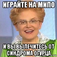 играйте на мипо и вы вылечитесь от синдрома огурца