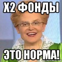 х2 фонды это норма!