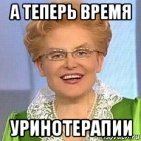 а теперь время уринотерапии