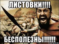 листовки!!!! бесполезны!!!!!!