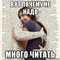 вот почему не надо много читать