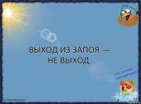 Выход из запоя — не выход.