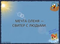 Мечта оленя — свитер с людьми.