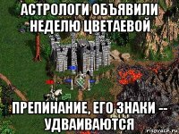 астрологи объявили неделю цветаевой препинание, его знаки -- удваиваются