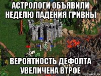 астрологи объявили неделю падения гривны вероятность дефолта увеличена втрое