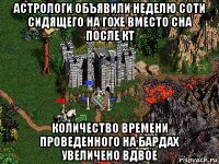 астрологи объявили неделю соти сидящего на гохе вместо сна после кт количество времени проведенного на бардах увеличено вдвое