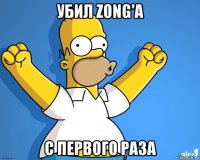 убил z0ng'a с первого раза