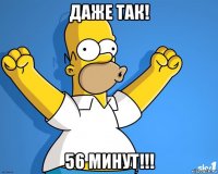 даже так! 56 минут!!!