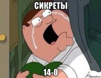 сикреты 14-0