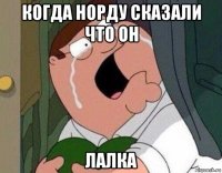 когда норду сказали что он лалка