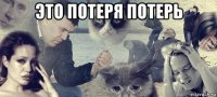 это потеря потерь 