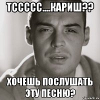 тссссс....кариш?? хочешь послушать эту песню?