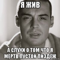 я жив а слухи о том что я мёртв пустой пиздёж