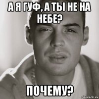 а я гуф, а ты не на небе? почему?