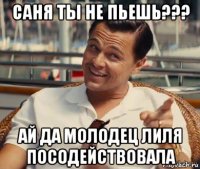 саня ты не пьешь??? ай да молодец лиля посодействовала