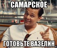 самарское готовьте вазелин