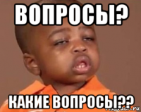 вопросы? какие вопросы??