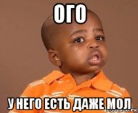 ого у него есть даже мол