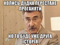 колись дудка перестане проганяти но то буде уже друга історія