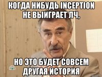 когда нибудь inception не выиграет лч, но это будет совсем другая история