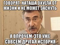 говорят, наташа охуела от жизни и не может заснуть а впрочем, это уже совсем другая история