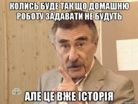 колись буде так що домашню роботу задавати не будуть але це вже історія