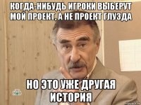 когда-нибудь игроки выберут мой проект, а не проект глузда но это уже другая история