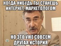 когда-нибудь ты станешь интернет-маркетологом но это уже совсем другая история