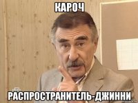 кароч распространитель-джинни