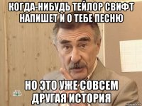 когда-нибудь тейлор свифт напишет и о тебе песню но это уже совсем другая история