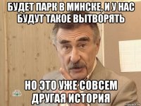 будет парк в минске, и у нас будут такое вытворять но это уже совсем другая история