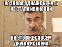 козлова однажды чуть не стала ивановой но это уже совсем другая история