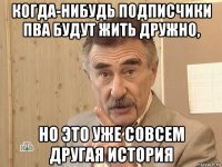 когда-нибудь подписчики пва будут жить дружно, но это уже совсем другая история