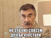  но это уже совсем другая кулстори