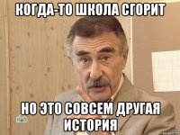 когда-то школа сгорит но это совсем другая история