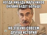 когда-нибудь мальчиков онлайн будет больше но это уже совсем другая история