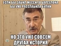 если бы забил месси,то барселона бы уже расслабила булки но это уже совсем другая история