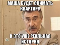 маша будет снимать квартиру и это уже реальная история