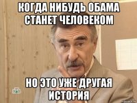 когда нибудь обама станет человеком но это уже другая история