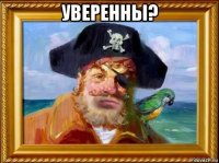 уверенны? 