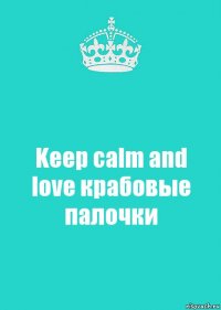 Keep calm and love крабовые палочки