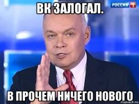 вк залогал. в прочем ничего нового