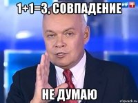 1+1=3, совпадение не думаю