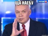 ща наебу 