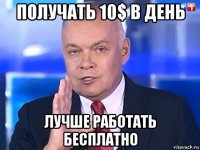 получать 10$ в день лучше работать бесплатно