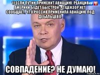 1) если путин применит авиацию, реакция америки будет быстрой». 2)цензор.нет сообщает, что россия применила авиацию под дебальцево. совпадение? не думаю!