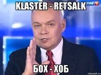 klaster - retsalk бох - хоб